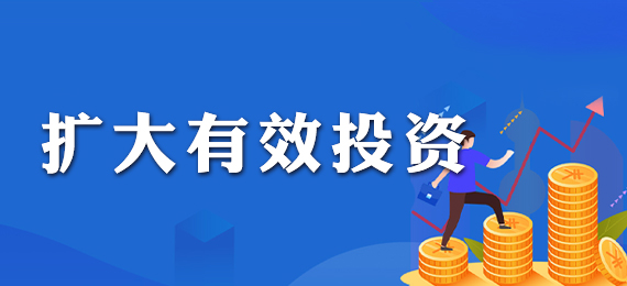 扩大有效投资