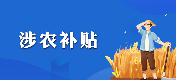 涉农补贴