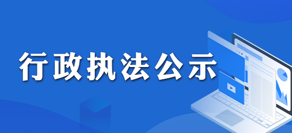 行政执法公示