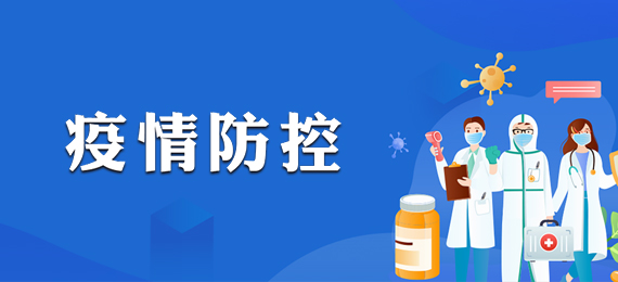 疫情防控