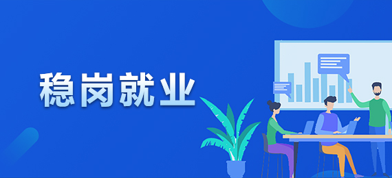 稳岗就业